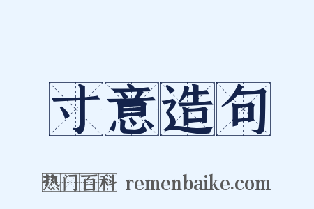 寸意造句是什么意思的图片